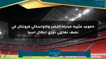 «موعد مثير» مباراة النصر وكاواساكي فرونتال في نصف نهائي دوري أبطال آسيا